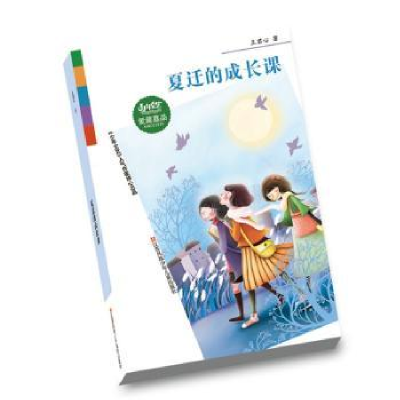 诺森夏迁的成长课王君心著9787534691355江苏凤凰少年儿童出版社