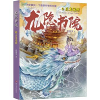 诺森龙隐书院8真龙觉醒方先义著97875411665四川文艺出版社