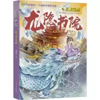 诺森龙隐书院8真龙觉醒方先义著97875411665四川文艺出版社