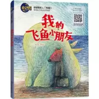 诺森我的飞鱼小朋友米可可著绘9787122297013化学工业出版社