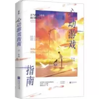 诺森心动游戏指南:::小央著9787559472748江苏凤凰文艺出版社
