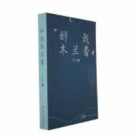诺森醉我木兰香邓存波著9787218161082广东人民出版社