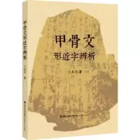 诺森甲骨文形近字辨析王本兴著9787533494575福建教育出版社