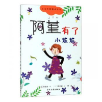 诺森阿堇有了小妹妹(日)石井睦美著9787558904684少年儿童出版社