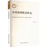 诺森乡村治理模式研究邱贵明著9787522717401中国社会科学出版社