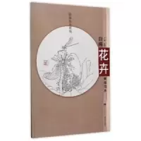 诺森白描花卉教学范本王瑛编绘9787562187776西南师范大学出版社
