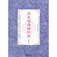 诺森历史误读的红颜发著9787549604500文汇出版社