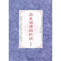 诺森历史误读的红颜发著9787549604500文汇出版社