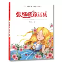 诺森张继楼童话集张继楼著9787562184805西南师范大学出版社