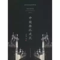 诺森中国婺派建筑洪铁城著97871122442中国建筑工业出版社
