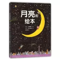 诺森月亮的绘本(日)大薮健一著9787513315210新星出版社
