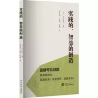 诺森实践的、智慧的创造(日)杉山定久著978730798武汉大学出版社