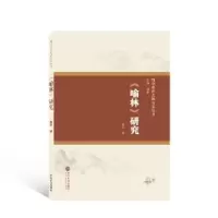 诺森《喻林》研究蔡丰著9787307176546武汉大学出版社