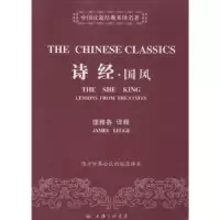 诺森诗经:国风理雅各译释9787542644558上海三联书店