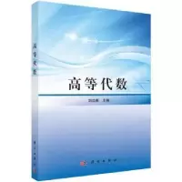 诺森高等代数刘法贵主编9787030620132科学出版社