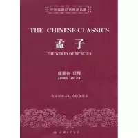 诺森孟子(英)理雅各译释9787542644541上海三联书店