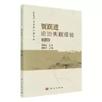 诺森贾跃进论治失眠经验吴秋玲主编9787030635693科学出版社