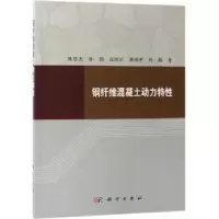 诺森钢纤维混凝土动力特焦楚杰[等]著9787030601674科学出版社
