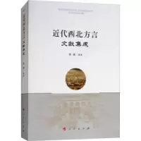 诺森近代西北方言文献集成莫超编著9787010167305人民出版社