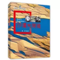 诺森沙漠大探险柯潜编著9787301207819北京大学出版社