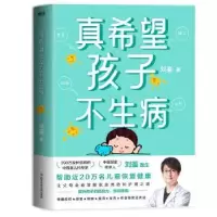诺森真希望孩子不生病刘鉴著9787518999613科学技术文献出版社
