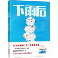 诺森下雨后奇伟,山河著绘9787533953379浙江文艺出版社