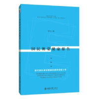 诺森国民视觉健康报告李玲著9787301276075北京大学出版社