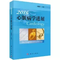 诺森心脏病学进展:2016:2016林曙光主编9787030479570科学出版社