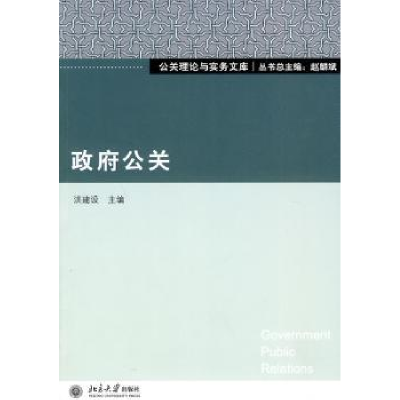 诺森公关洪建设主编9787301170755北京大学出版社