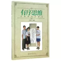 诺森有序思维:走班学生书马献时编著9787301273449北京大学出版社