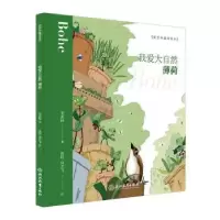 诺森我爱大自然:薄荷安武林著9787553695938浙江教育出版社