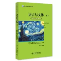 诺森语言与文体:中文导读注释版:下