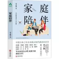 诺森家庭陪伴李子勋著9787516924877华龄出版社