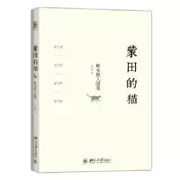诺森蒙田的猫:秋水散人随笔张德明著9787301259931北京大学出版社