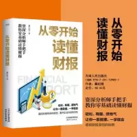 诺森从零开始读懂财报戴纪煌著9787201129891天津人民出版社