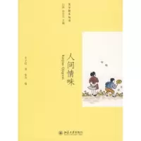诺森人间情味丰子恺著9787301164334北京大学出版社