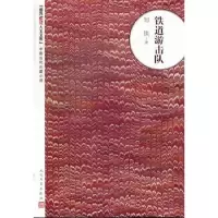 诺森铁道游击队知侠著9787020093892人民文学出版社
