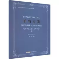 诺森哀歌G.B.佩格莱西曲9787539675558安徽文艺出版社