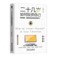 诺森二十几岁如何自己水中鱼著9787507550931华文出版社