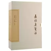 诺森嘉祐集笺注:典藏版苏洵著9787573206725上海古籍出版社