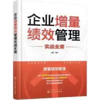 诺森企业增量绩效管理实战全案唐政编著9787122430化学工业出版社
