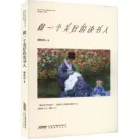 诺森做一个美好的读书人潘裕民著9787539676067安徽文艺出版社