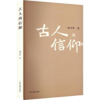 诺森古人的信仰林中泽著9787573206862上海古籍出版社