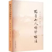 诺森点苍山人诗钞校注(清)沙琛撰9787573206947上海古籍出版社