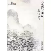 诺森《水浒》四议聂绀弩著9787301165591北京大学出版社