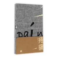 诺森疼痛赵丽宏著9787020116362人民文学出版社
