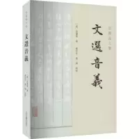 诺森文选音义:::(清)余萧客著9787573207036上海古籍出版社