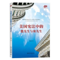 诺森美国中的德先生与赛先生丁晓东著97873012719大学出版社