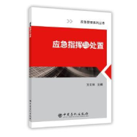 诺森应急指挥与处置方文林主编9787511445582中国石化出版社