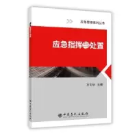 诺森应急指挥与处置方文林主编9787511445582中国石化出版社